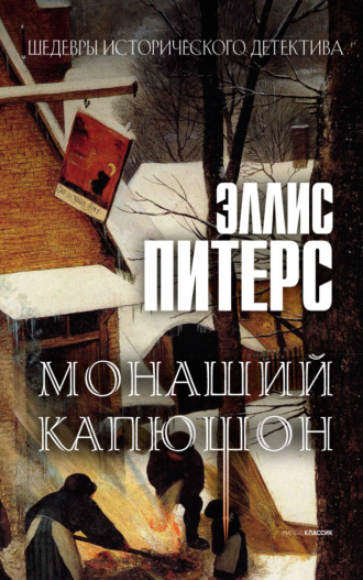 Эллис Питерс. Монаший капюшон