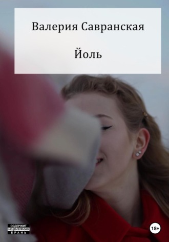 Валерия Савранская. Йоль