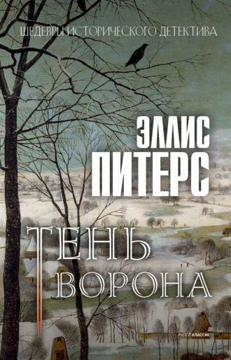 Эллис Питерс. Тень ворона