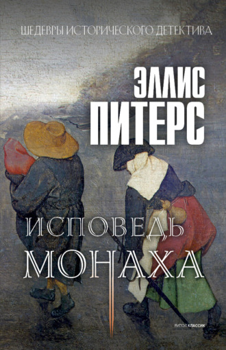 Исповедь монаха. Эллис Питерс