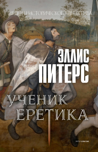 Эллис Питерс. Ученик еретика