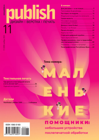 Журнал Publish №11/2022. 