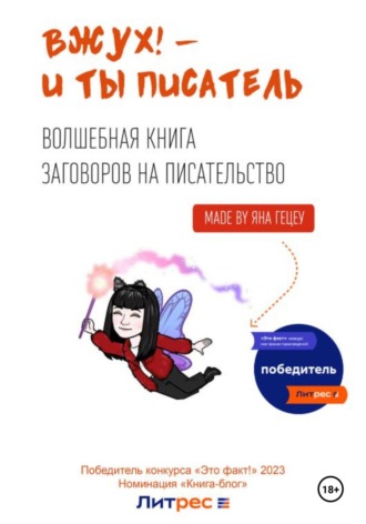 Вжух! – и ты писатель. 