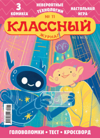 Классный журнал №11/2022. 