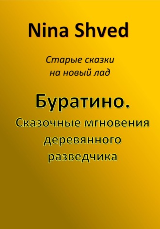 Nina Shved. Буратино. Сказочные мгновения деревянного разведчика