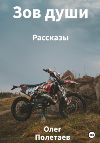 Зов души. 