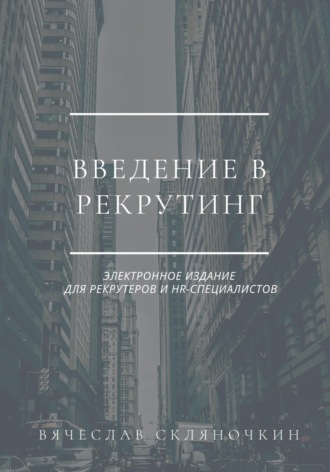 Введение в рекрутинг. Вячеслав Скляночкин