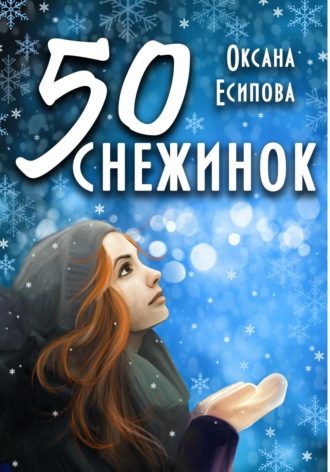 Пятьдесят снежинок. Оксана Есипова