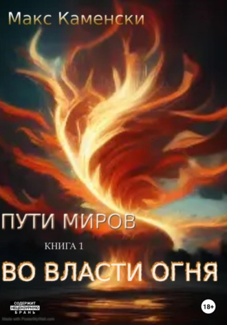 Пути миров. Книга 1. Во власти огня. 