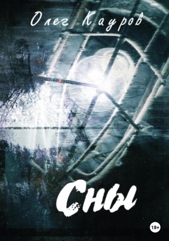 Сны. 