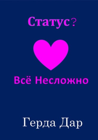 Статус? Всё Несложно. Герда Дар