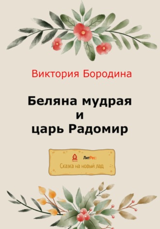 Виктория Алексеевна Бородина. Беляна мудрая и царь Радомир