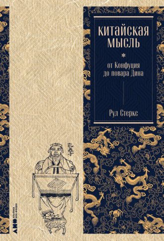 Рул Стеркс. Китайская мысль: от Конфуция до повара Дина