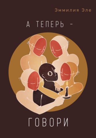 А теперь – говори. Эммилия Эле