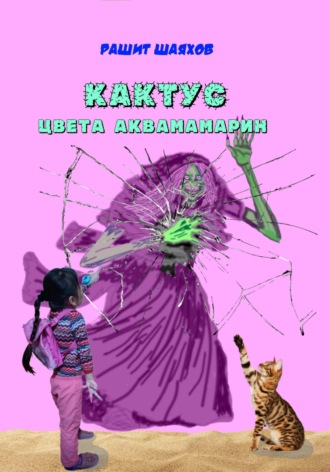 Рашит Шаяхов. Кактус цвета аквамарин