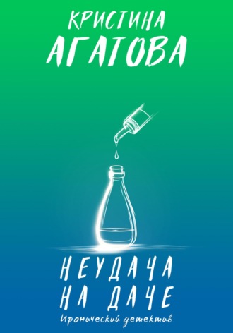 Кристина Агатова. Неудача на даче