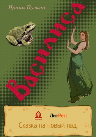 Ирина Пугина. Василиса