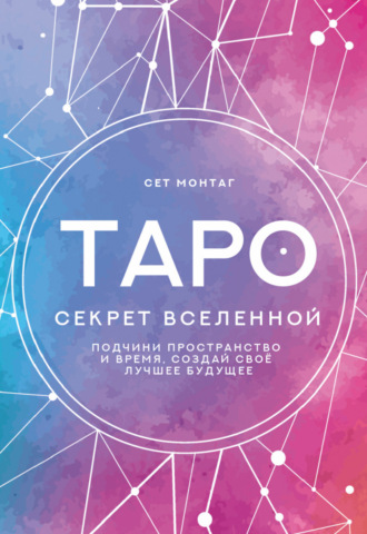 Сет Монтаг. Таро Секрет Вселенной. Подчини пространство и время, создай свое лучшее будущее