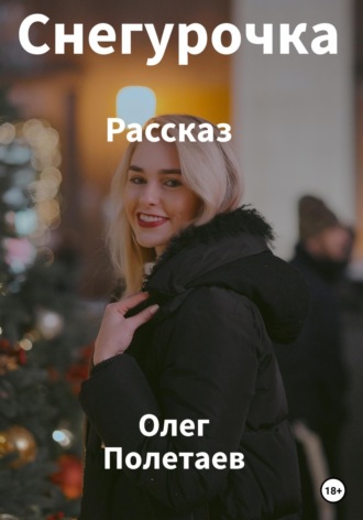 Олег Юрьевич Полетаев. Снегурочка