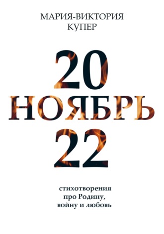 Ноябрь 2022. Мария-Виктория Купер
