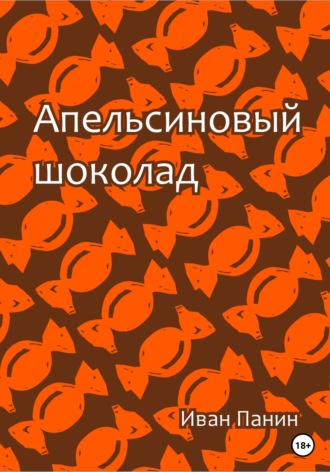 Иван Панин. Апельсиновый шоколад