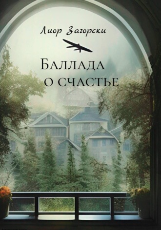 Баллада о счастье. Лиор Загорски