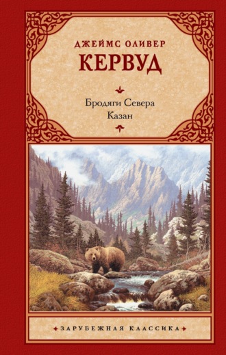 Джеймс Оливер Кервуд. Бродяги Севера. Казан