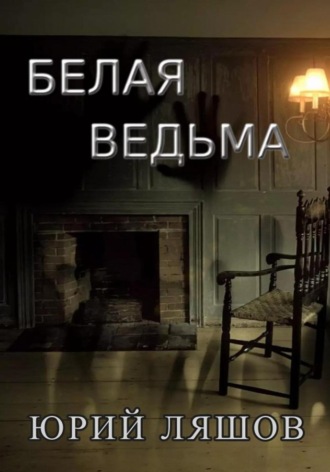 Юрий Ляшов. Белая ведьма