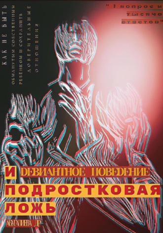 Д. Р. Абугалиева. Девиантное поведение и подростковая ложь