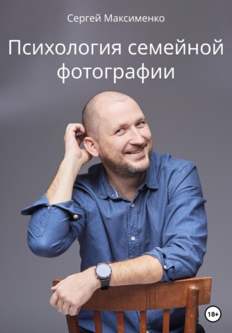 Сергей Максименко. Психология семейной фотографии