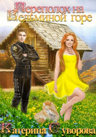 Катерина Суворова. Переполох на Ведьминой горе