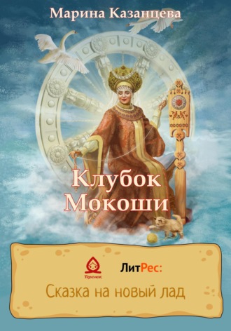 Клубок Мокоши. Марина Казанцева