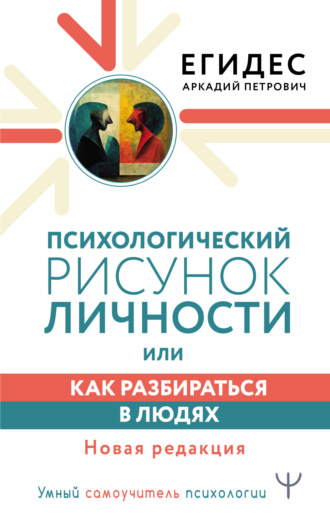 Психологический рисунок личности, или Как разбираться в людях. Аркадий Егидес