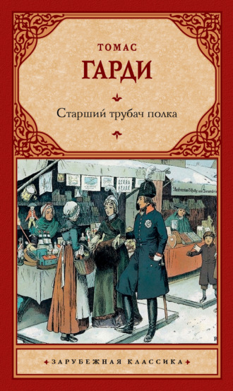 Старший трубач полка. 
