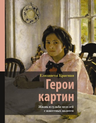 Герои картин. Жизнь и судьба моделей с известных полотен. Елизавета Красная
