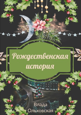 Влада Ольховская. Рождественская история