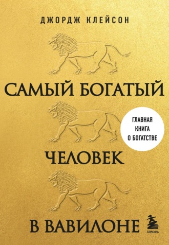 Самый богатый человек в Вавилоне. 