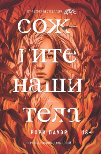 Сожгите наши тела. Рори Пауэр