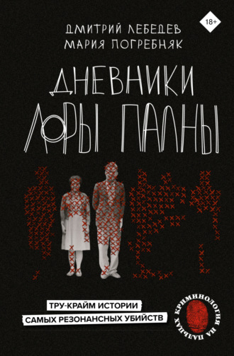 Дневники Лоры Палны. Тру-крайм истории самых резонансных убийств. Дмитрий Лебедев