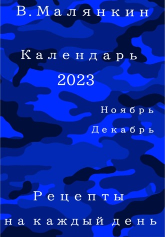 Владимир Юрьевич Малянкин. Календарь 2023. Ноябрь-декабрь. Рецепты на каждый день