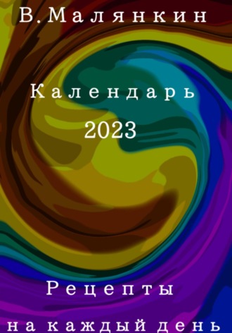 Владимир Юрьевич Малянкин. Рецепты на каждый день. Календарь 2023 год