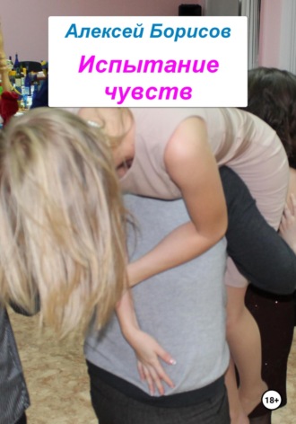Алексей Борисов. Испытание чувств