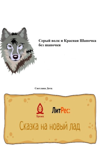 Светлана Дотц. Серый волк и Красная Шапочка без шапочки