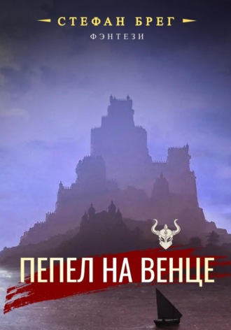 Стефан Брег. Пепел на венце