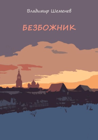 Безбожник. 