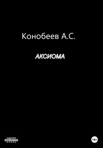 Аксиома. Александр Сергеевич Конобеев