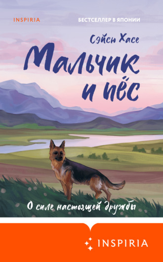 Сэйсю Хасе. Мальчик и пёс