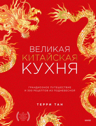 Терри Тан. Великая китайская кухня. Грандиозное путешествие и 300 рецептов из Поднебесной