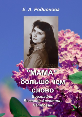 Елена Александровна Родионова. «Мама» больше, чем слово