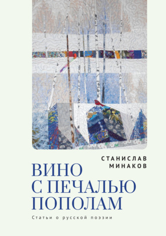 Вино с печалью пополам. Статьи о русской поэзии. 